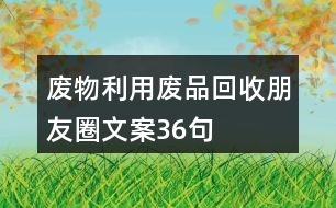 廢物利用、廢品回收朋友圈文案36句
