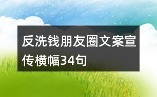 反洗錢朋友圈文案、宣傳橫幅34句