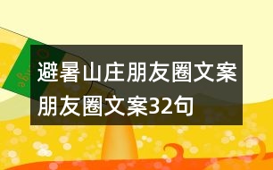避暑山莊朋友圈文案、朋友圈文案32句