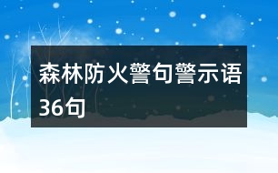 森林防火警句、警示語(yǔ)36句