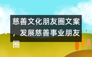 慈善文化朋友圈文案，發(fā)展慈善事業(yè)朋友圈文案34句