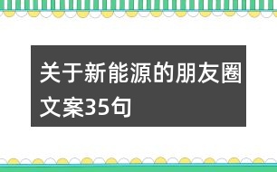 關(guān)于新能源的朋友圈文案35句
