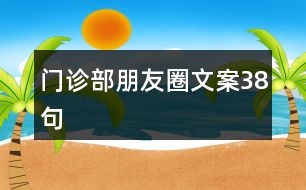 門(mén)診部朋友圈文案38句