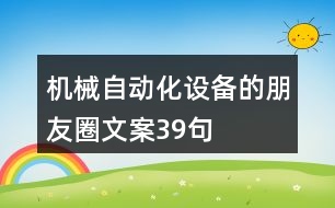 機械自動化設(shè)備的朋友圈文案39句