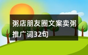 粥店朋友圈文案、賣粥推廣詞32句
