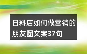 日料店如何做營銷的朋友圈文案37句
