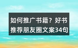 如何推廣書籍？好書推薦朋友圈文案34句