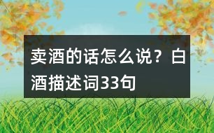 賣(mài)酒的話怎么說(shuō)？白酒描述詞33句