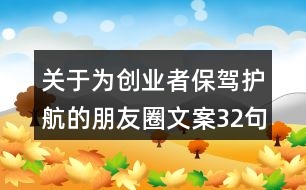 關(guān)于為創(chuàng)業(yè)者保駕護(hù)航的朋友圈文案32句