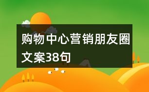 購物中心營(yíng)銷朋友圈文案38句