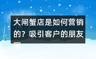 大閘蟹店是如何營銷的？吸引客戶的朋友圈文案35句