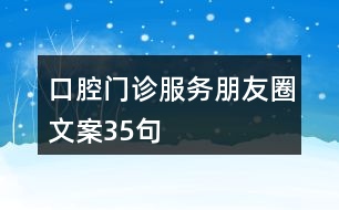 口腔門診服務朋友圈文案35句