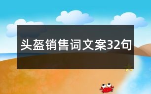 頭盔銷(xiāo)售詞文案32句