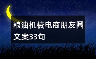 糧油機(jī)械電商朋友圈文案33句