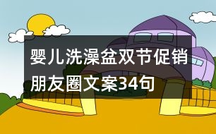 嬰兒洗澡盆雙節(jié)促銷(xiāo)朋友圈文案34句