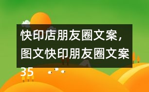 快印店朋友圈文案，圖文快印朋友圈文案35句