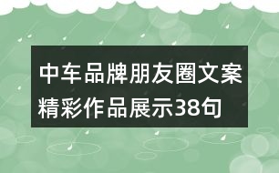中車(chē)品牌朋友圈文案精彩作品展示38句