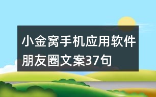“小金窩”手機應(yīng)用軟件朋友圈文案37句