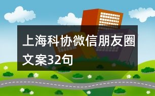 上?？茀f(xié)微信朋友圈文案32句