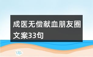 成醫(yī)無(wú)償獻(xiàn)血朋友圈文案33句