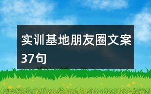 實(shí)訓(xùn)基地朋友圈文案37句