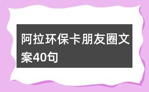 阿拉環(huán)?？ㄅ笥讶ξ陌?0句