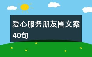 愛(ài)心服務(wù)朋友圈文案40句