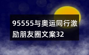 “95555與奧運(yùn)同行”激勵朋友圈文案32句