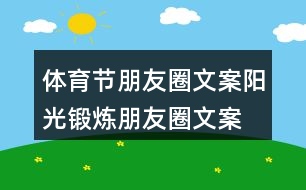 體育節(jié)朋友圈文案、陽光鍛煉朋友圈文案39句