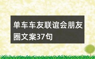 單車(chē)車(chē)友聯(lián)誼會(huì)朋友圈文案37句