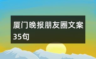 廈門晚報(bào)朋友圈文案35句