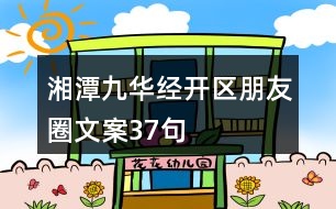 湘潭九華經(jīng)開區(qū)朋友圈文案37句