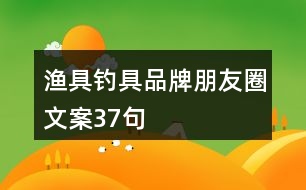 漁具、釣具品牌朋友圈文案37句