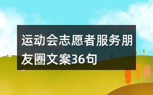運動會志愿者服務(wù)朋友圈文案36句
