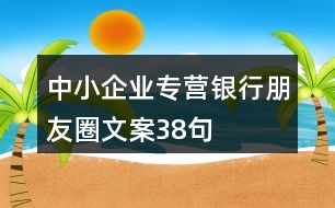 中小企業(yè)專營(yíng)銀行朋友圈文案38句