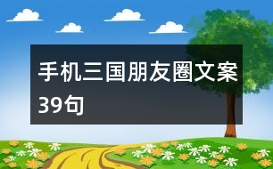 手機(jī)三國(guó)朋友圈文案39句
