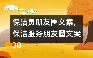 保潔員朋友圈文案，保潔服務朋友圈文案38句