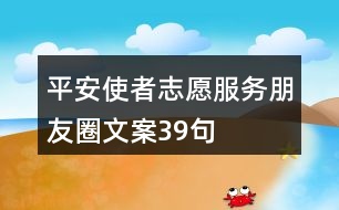 平安使者志愿服務朋友圈文案39句