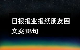 日?qǐng)?bào)報(bào)業(yè)、報(bào)紙朋友圈文案38句