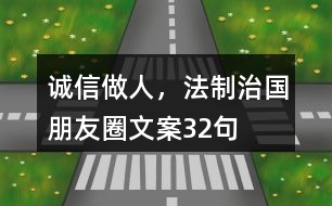 誠信做人，法制治國朋友圈文案32句