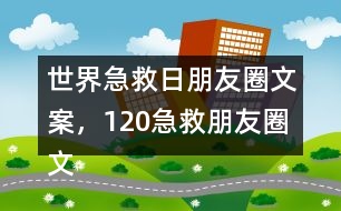 世界急救日朋友圈文案，120急救朋友圈文案32句