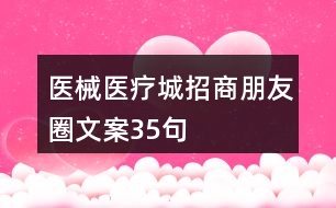 醫(yī)械、醫(yī)療城招商朋友圈文案35句