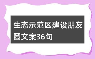 生態(tài)示范區(qū)建設朋友圈文案36句
