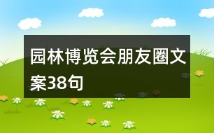 園林博覽會(huì)朋友圈文案38句
