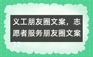 義工朋友圈文案，志愿者服務朋友圈文案32句