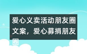 愛(ài)心義賣活動(dòng)朋友圈文案，愛(ài)心募捐朋友圈文案38句