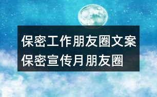 保密工作朋友圈文案、保密宣傳月朋友圈文案34句
