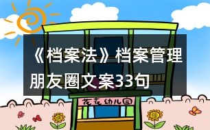 《檔案法》、檔案管理朋友圈文案33句