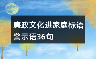 廉政文化進家庭標語、警示語36句