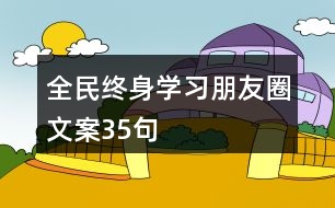 全民終身學(xué)習(xí)朋友圈文案35句